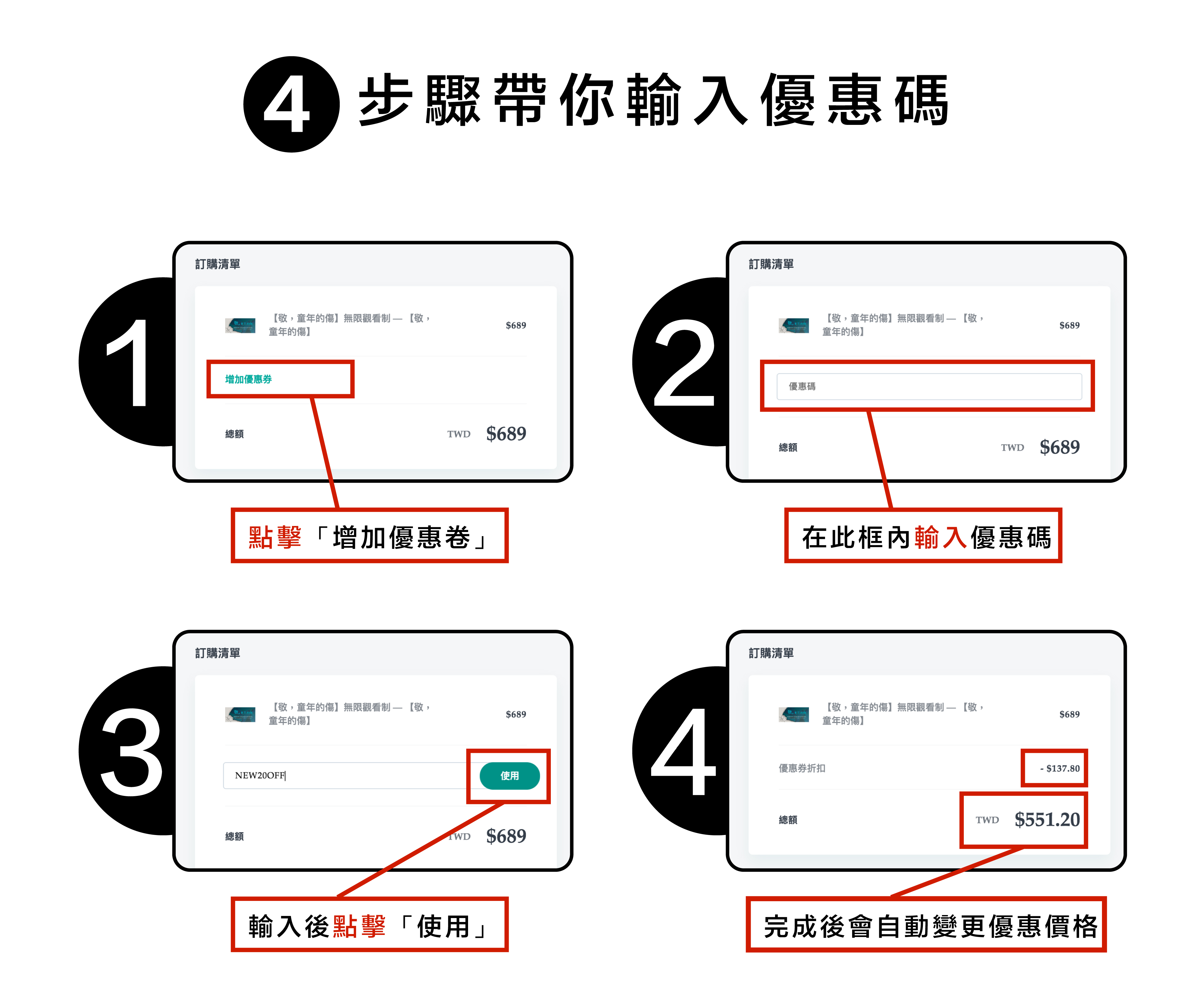 優惠碼教學