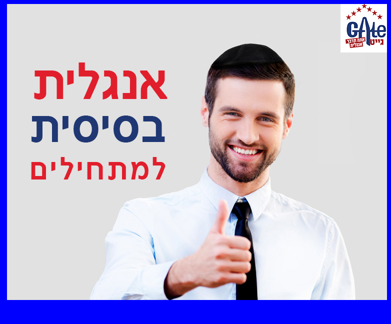 Product image for רמה 1 אנגלית בסיסית  למתחילים
