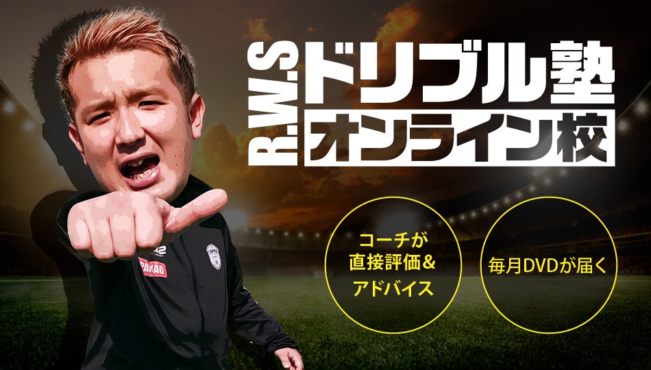 R.W.S ドリブル塾 オンライン校 | tomody R.W.S ドリブル塾 オンライン校 | tomody