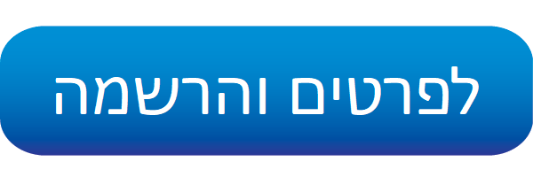 לחץ כאן עכשיו