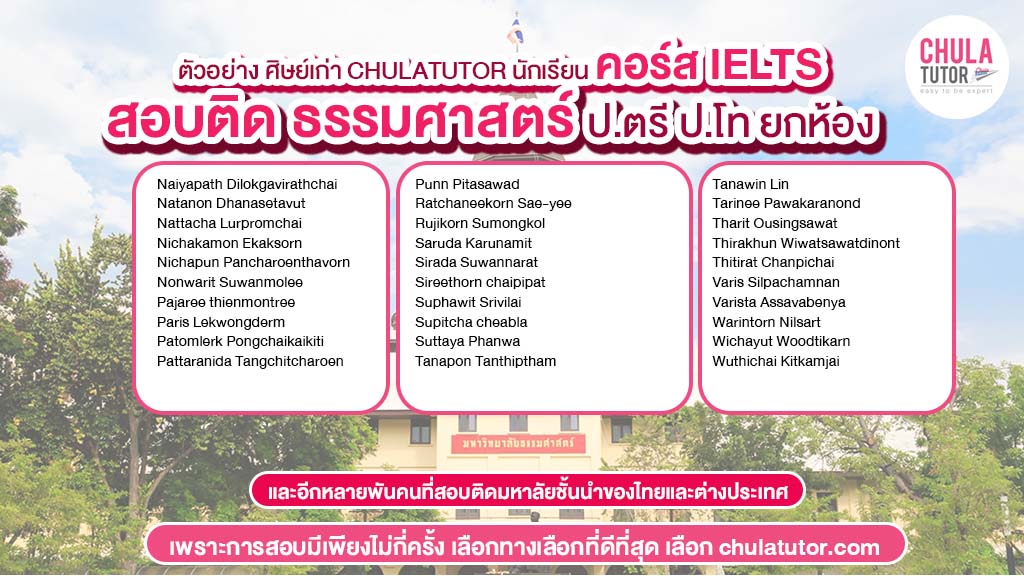 นักเรียน chulatutor คอร์ส IELTS สอบติด ธรรมศาสตร์