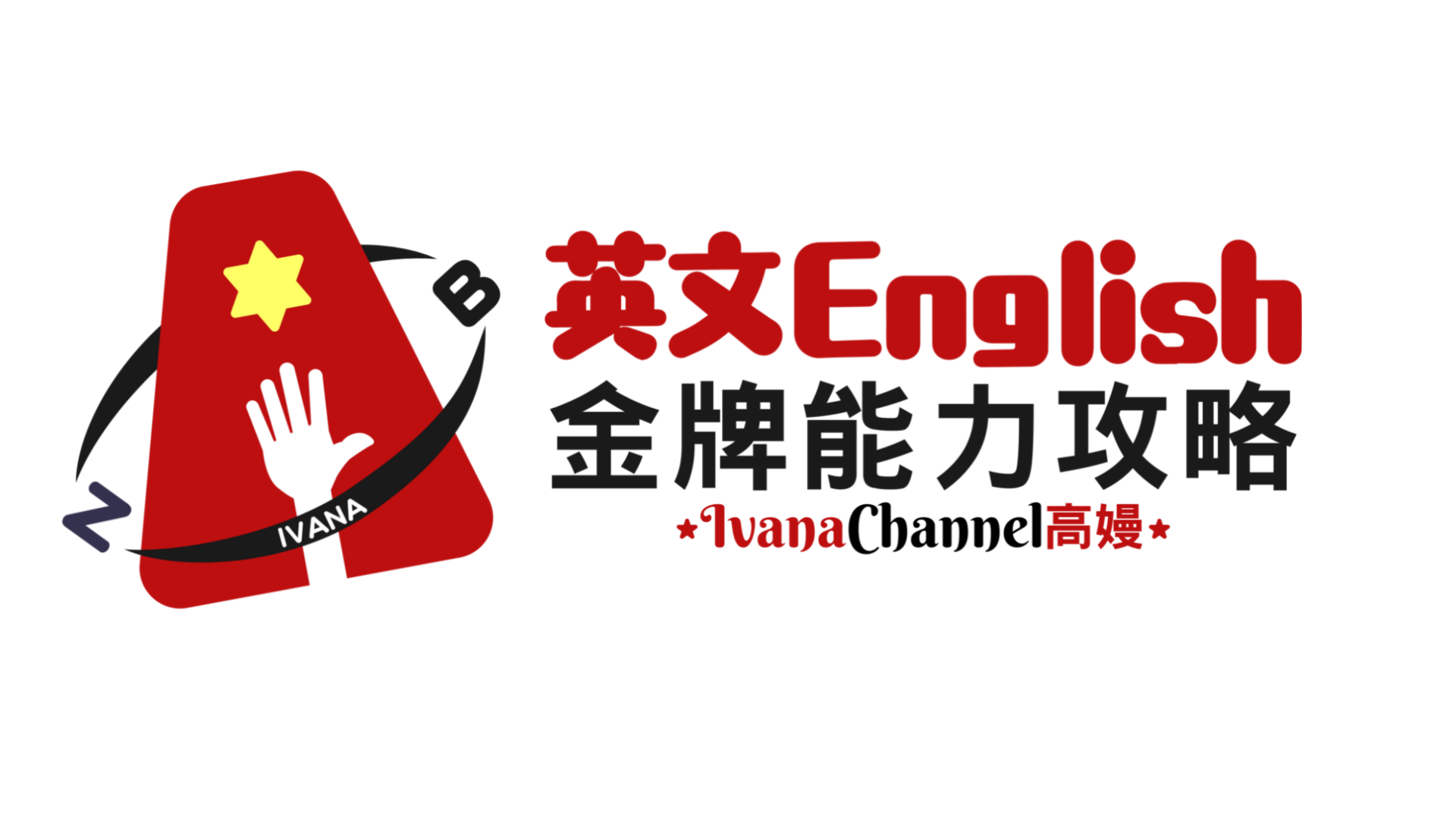 英文金牌能力攻略 高嫚英語世界
