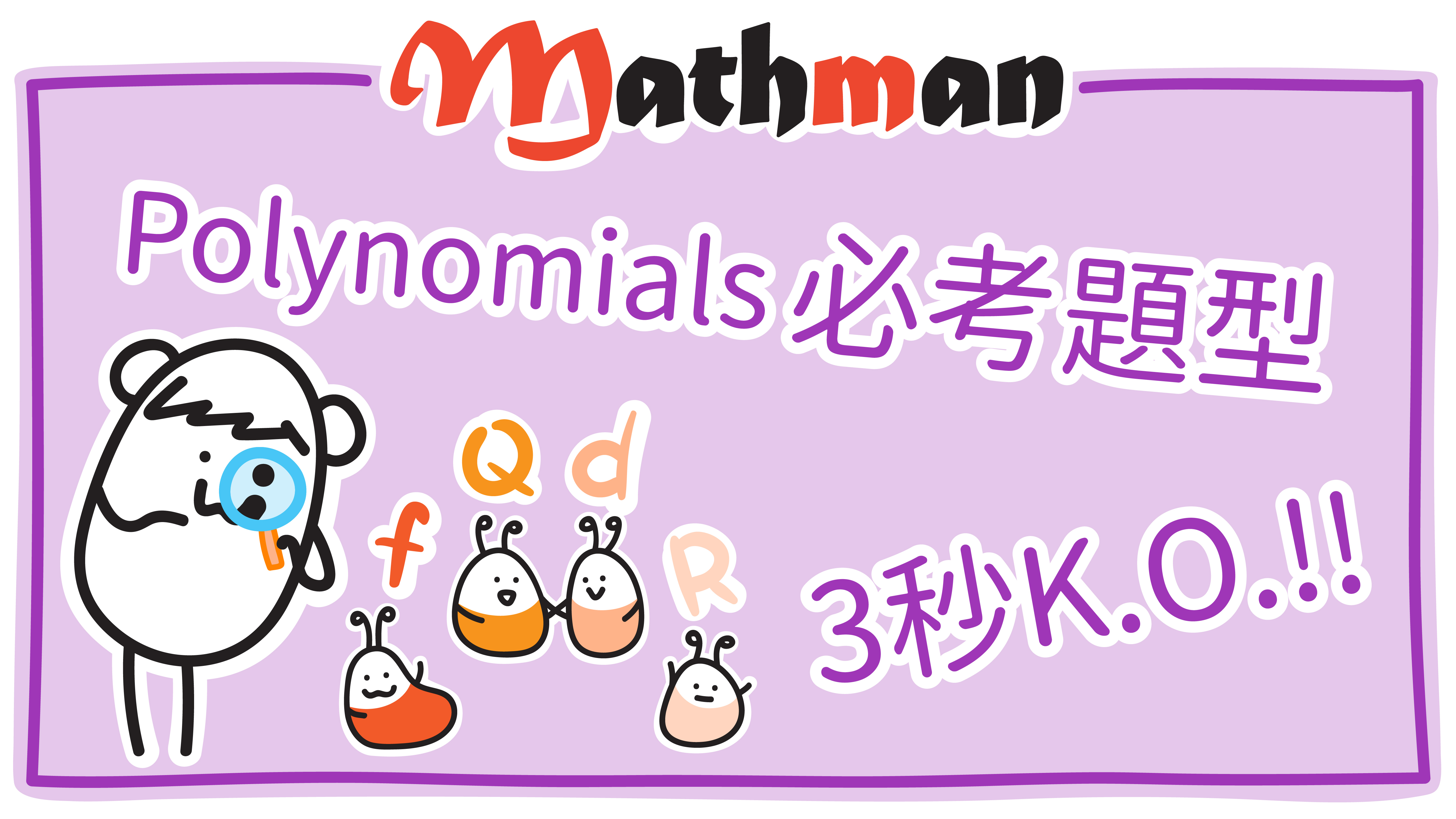 [HKDSE MATH做數技巧] 3秒做完 Polynomials (多項式) 題目, DSE每年必考!