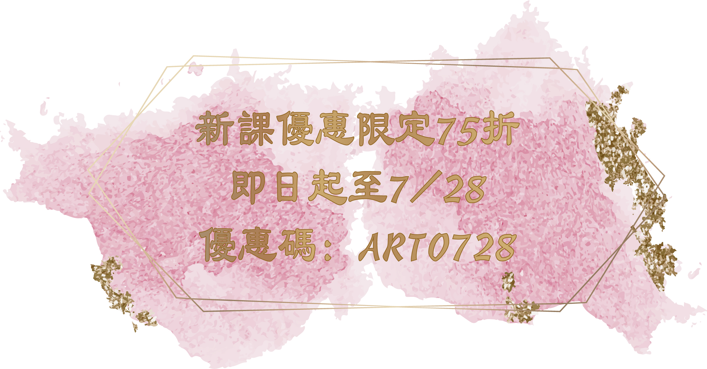 新課程優惠75折