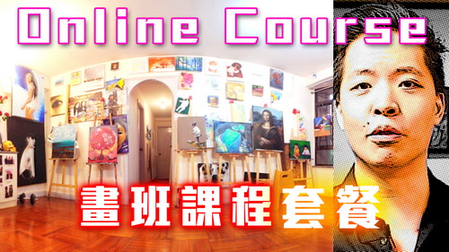 100%網上教學形式之繪畫班課程, 以一對一以及錄像個別指導上課, 按照你所選修科目而安排教材,其優點為上課時間靈活,亦可彈性選修你喜好之課題.