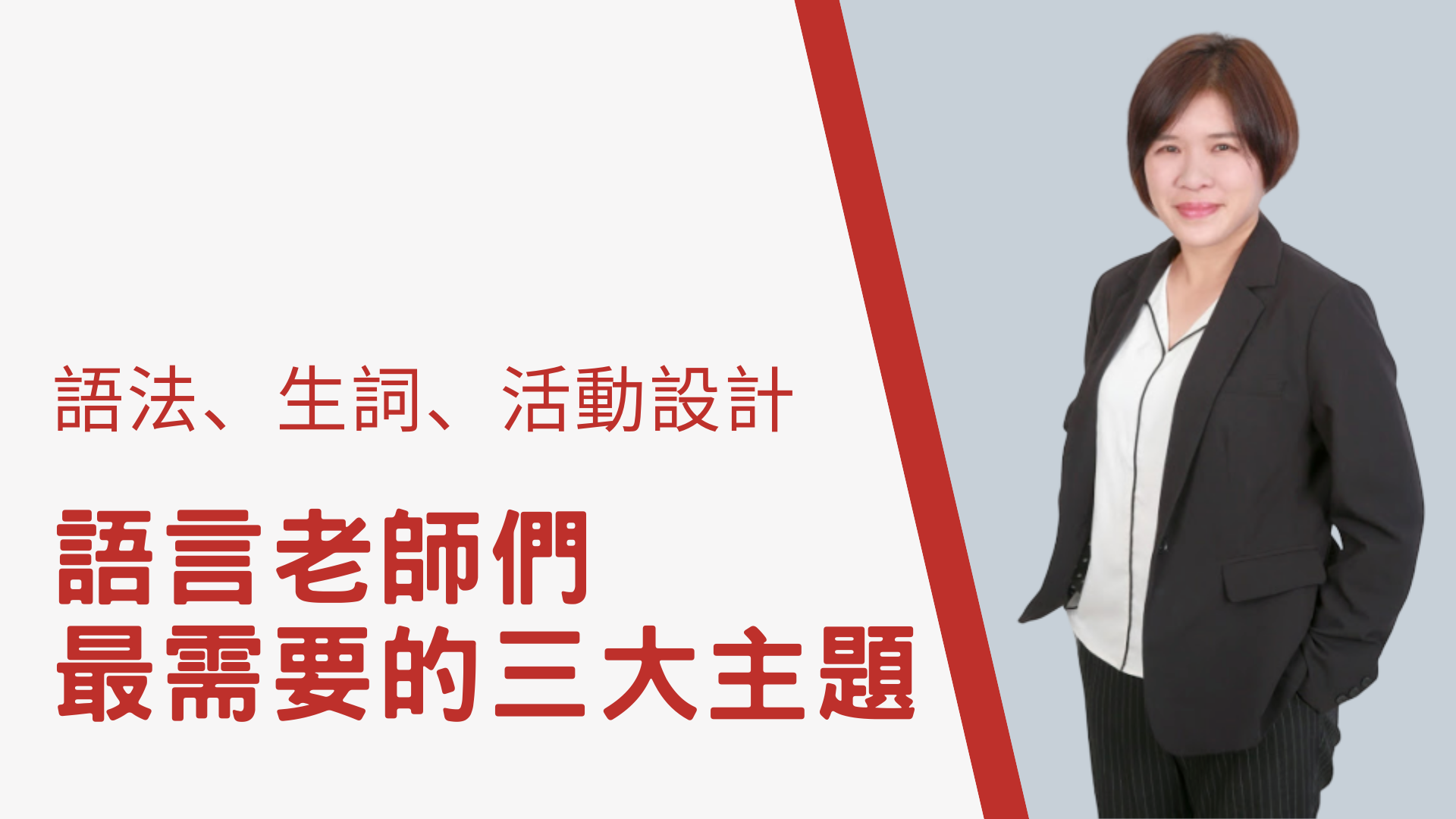 Product image for [預錄影片] 語法、生詞、活動設計 語言老師們最需要的三大主題