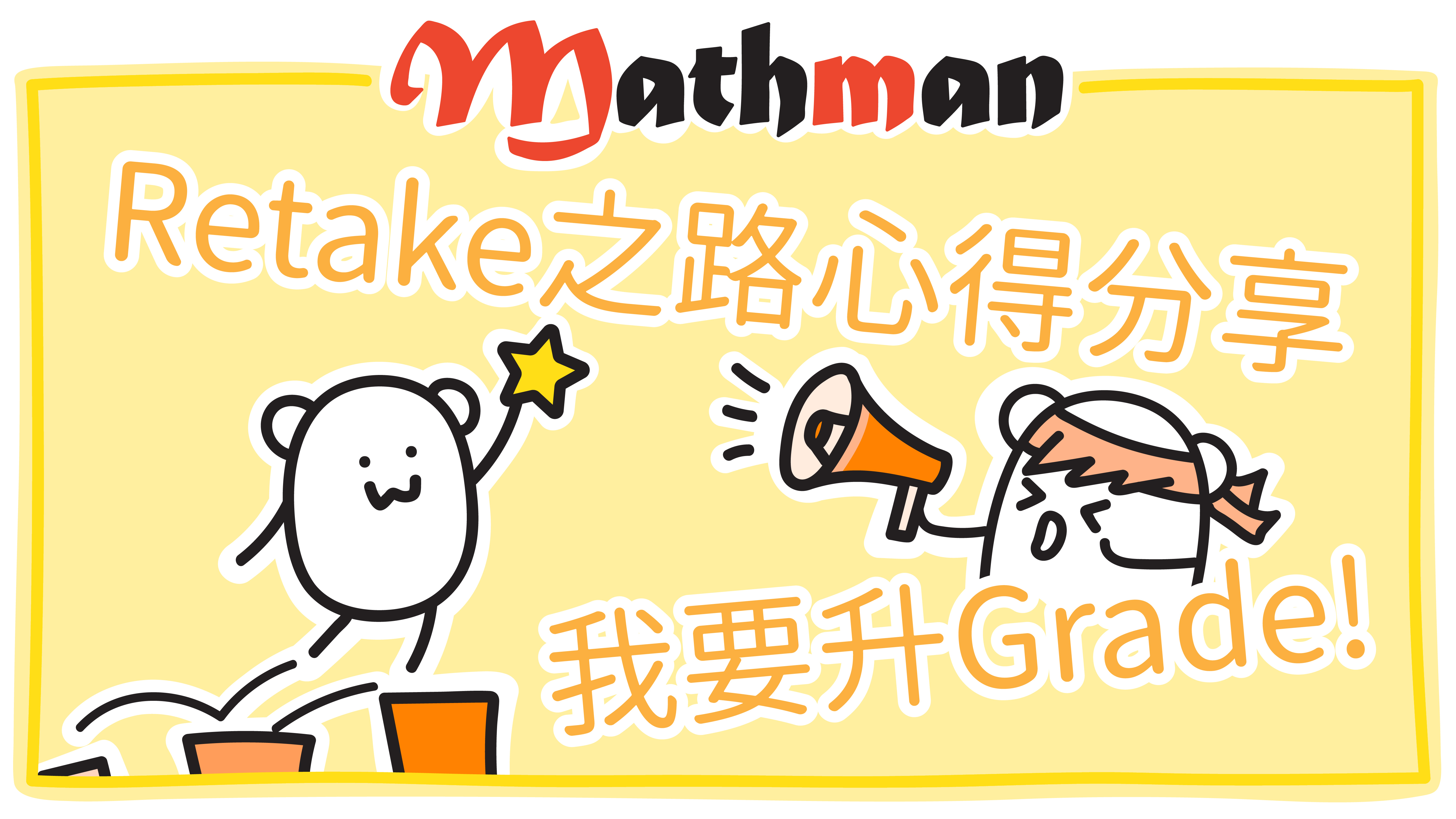 [Ratake心得分享] Retake DSE Math 溫習3大Tips!