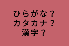 hiragana, katakana, kanji