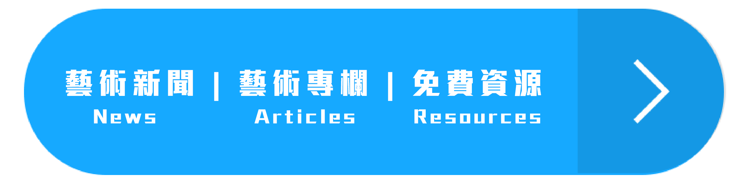 藝術新聞 | 藝術專欄 | 免費資源 