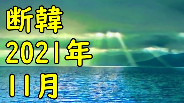 断韓 2020年1月 Salon De カッパえんちょー