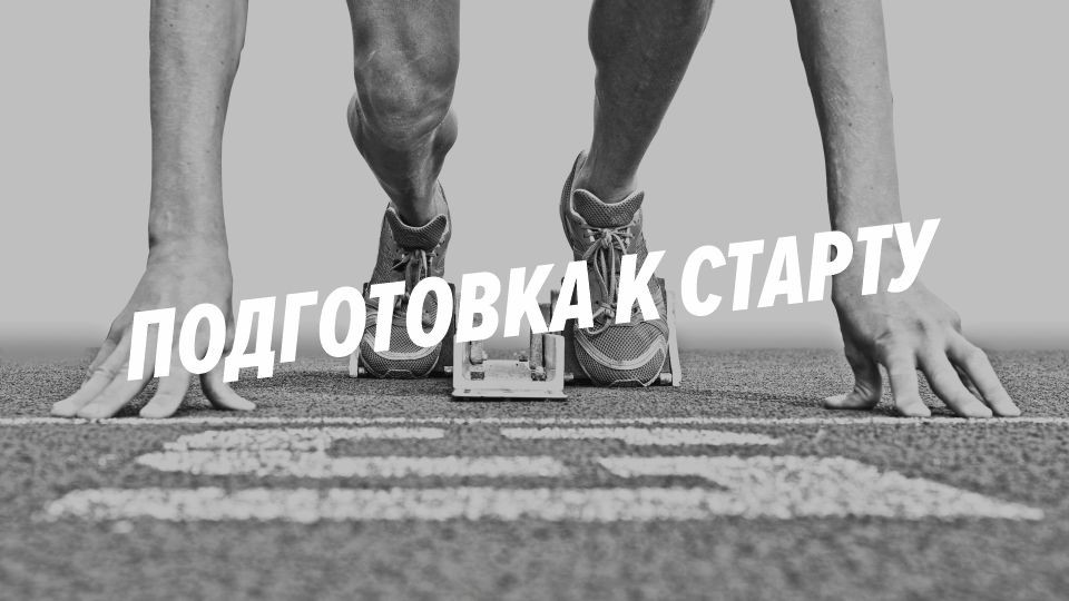 Скоро старт картинка