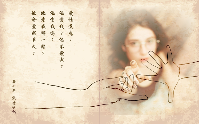 愛情焦慮