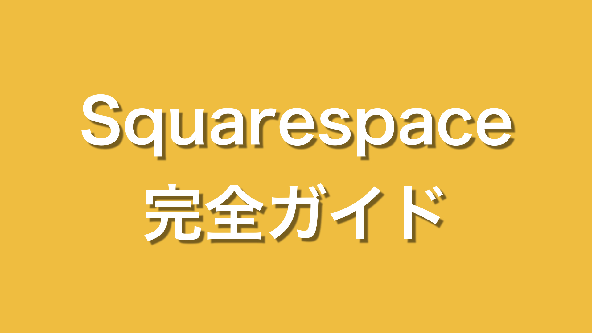 Squarespaceの使い方 Morefree Online School