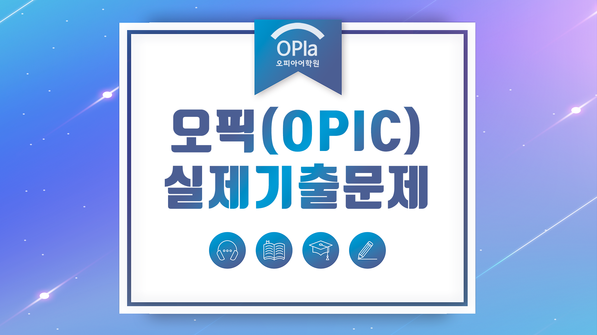 [기출문제] 오픽(Opic)시험 기출변형 | Opia