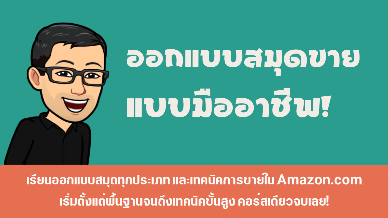 ออกแบบสมุดขาย แบบมืออาชีพ! | Kindlestartup Academy