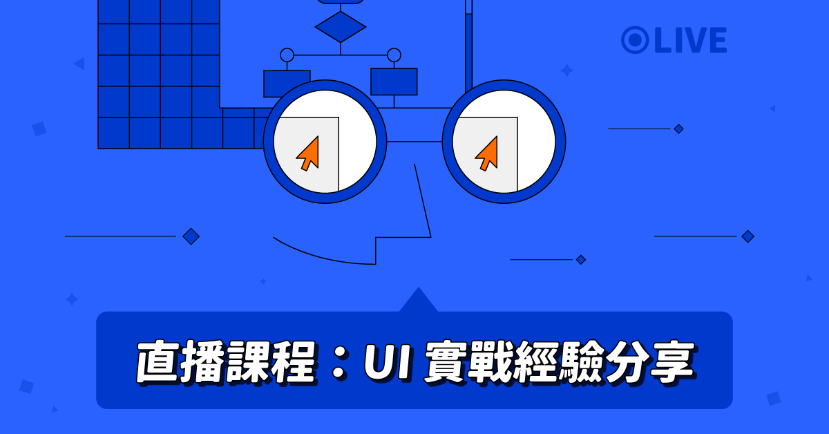 直播課程：UI 實戰經驗分享