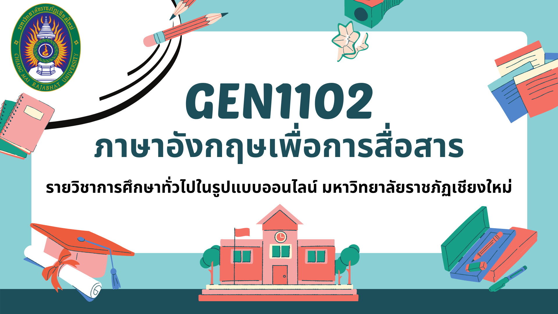 Product image for GEN1102  ภาษาอังกฤษเพื่อการสื่อสาร