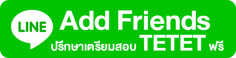add friend ปรึกษาเตรียมสอบ tetet
