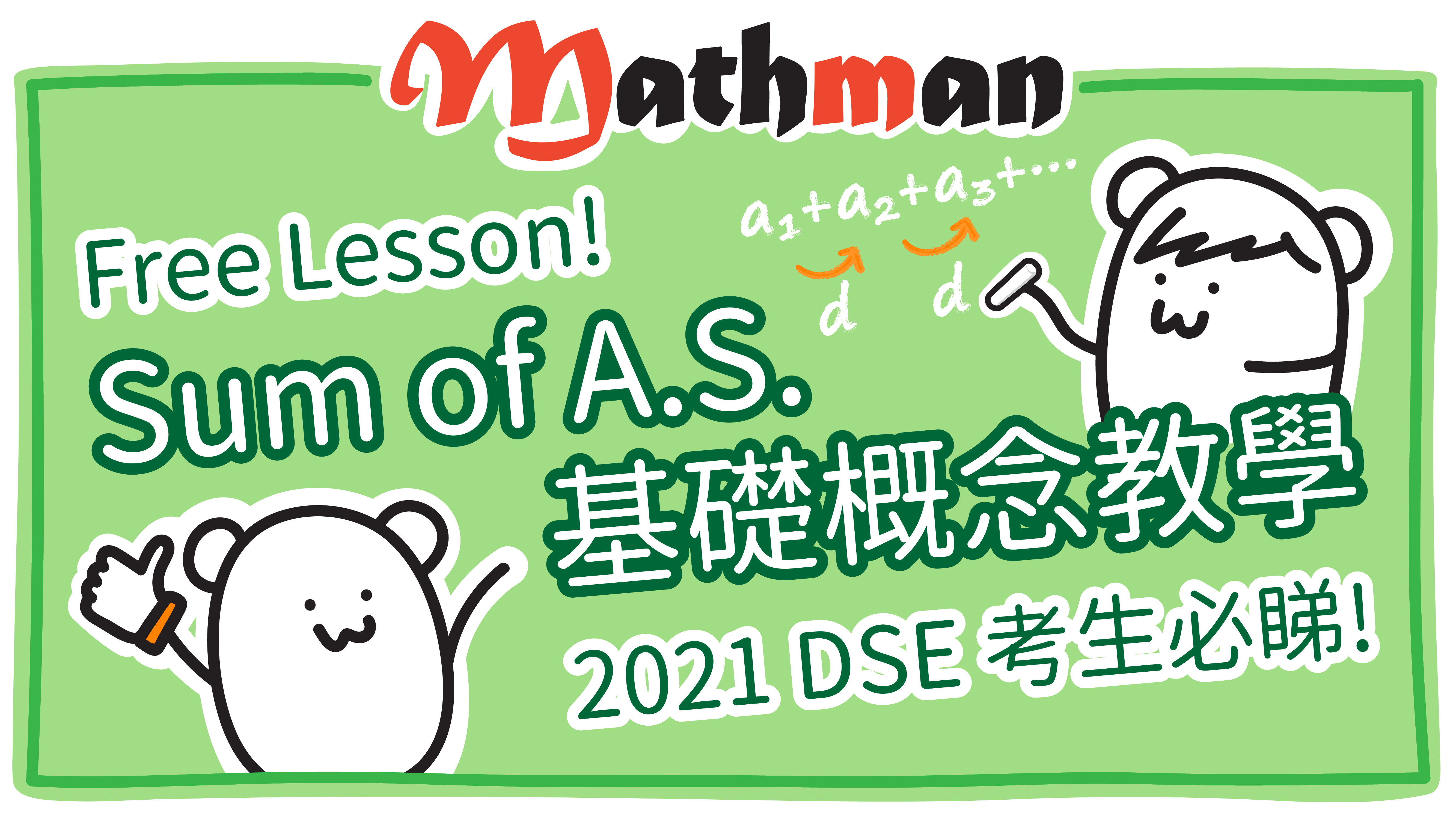 [DSE Math Free Lesson] DSE Boss級 F6 Topic: Sum of AS 基礎概念教學!