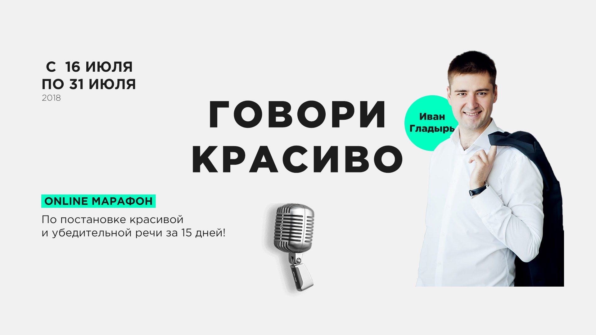 Записать мой голос. Марафон говори красиво. Курсы говори красиво. Курсы по дикции. Говорить красиво и убедительно.