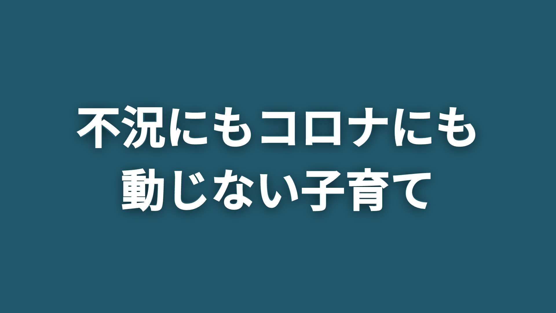 Product image for 無料) 60分動画講座「不況にもコロナにも動じない子育て」