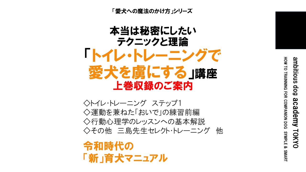 「トイレ・トレーニングで愛犬を虜にする」講座（上巻）