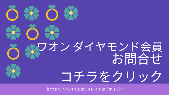 ワオン　ダイヤモンド会員お問合せはコチラから