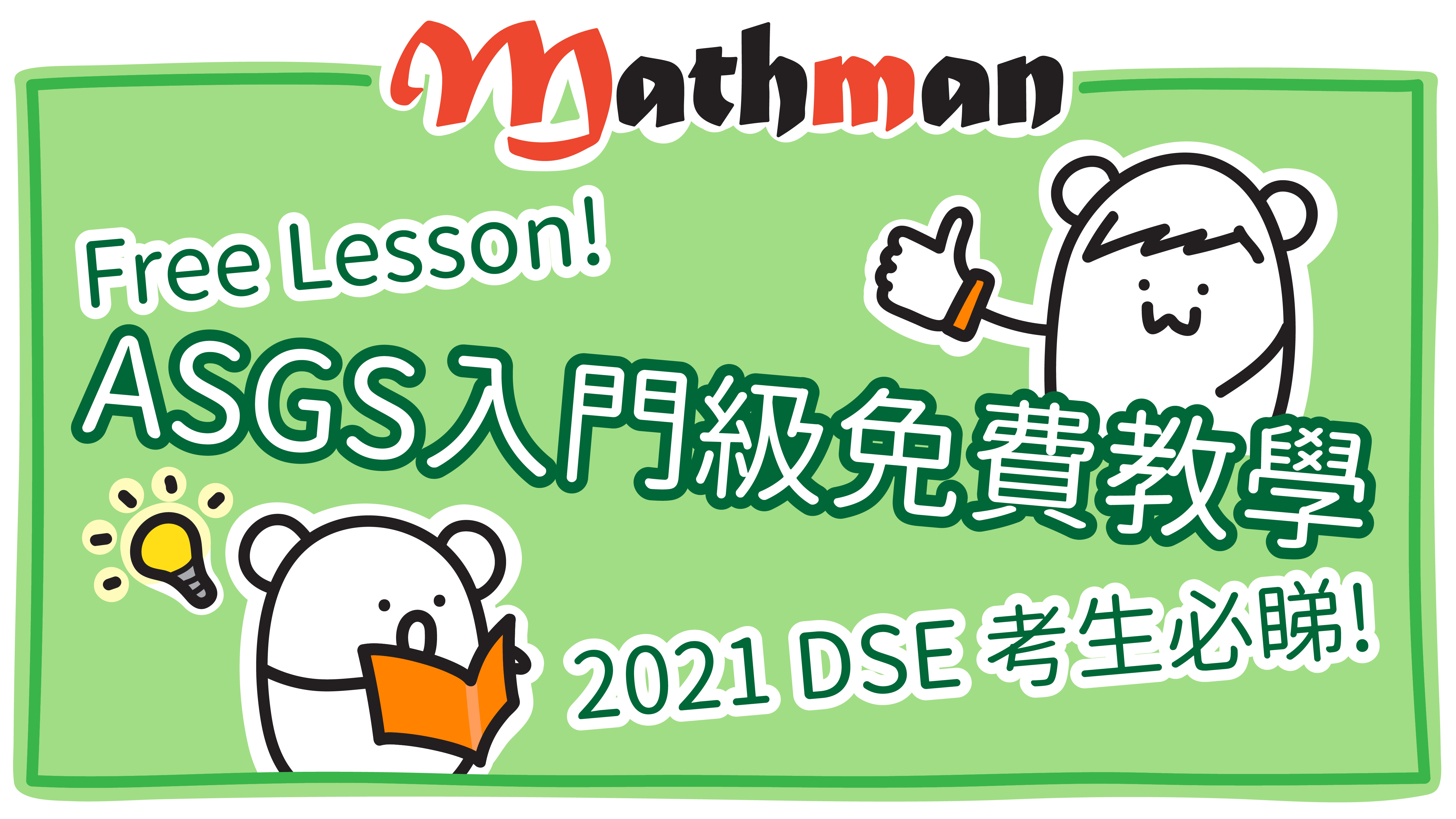 [DSE Math Free Lesson] DSE Boss級 F6 Topic: ASGS 入門教學!