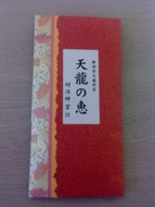 天龍の恵　(Tenryu no megumi) from 明治神宮文化館　(Meiji jingu bunkakan)