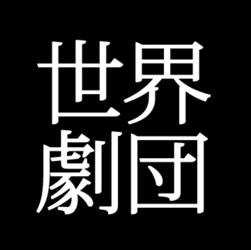 世界劇団 logo
