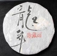 2013 MGH 1306 Year of the Dragon Pu-erh Tea Cake from Puerh Shop