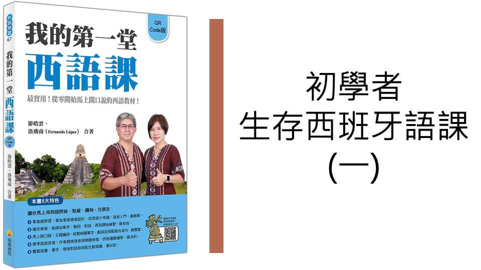 Product image for 預錄影片課程：初學者生存西班牙語課 (一)