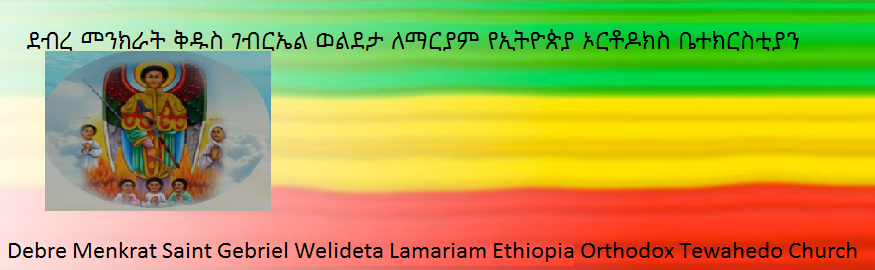DEBRE MENKRAT SAINT GABRIEL ETHIOPIAN ORTHODOX TEWAHDO CHURCH logo