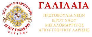 Φίλοι Φιλανθρωπικών Δραστηριοτήτων Ενορίας Μεγ. Αγίου Γεωργίου Λαρίσης logo