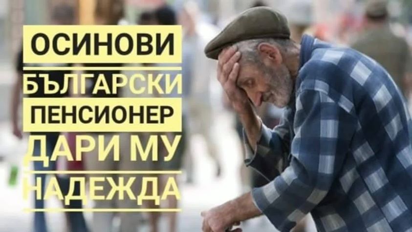 ПОДАЙ ИМ РЪКА- Кампания Осинови Български Пенсионер | Фондация "ПОДАЙ ...