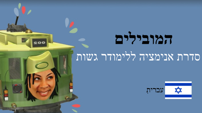 Product image for The Transporters Hebrew – המובילים