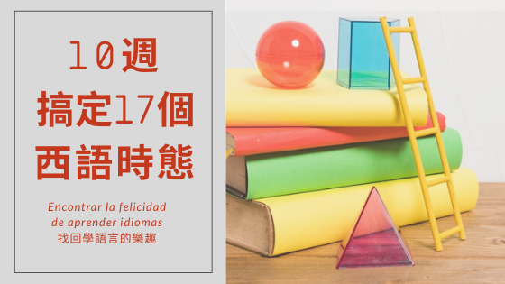 Product image for 10週搞定17個西班牙語時態