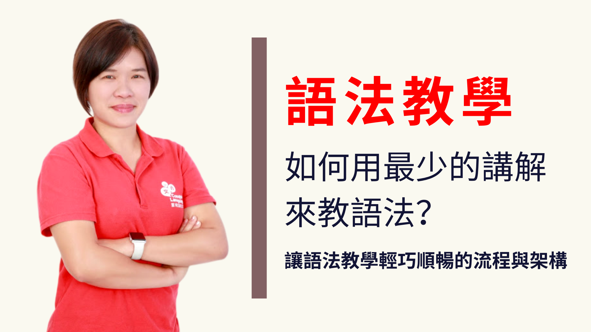 Product image for [預錄影片] 語法教學：如何用最少的講解來教語法？讓語法教學輕巧順暢的流程與架構