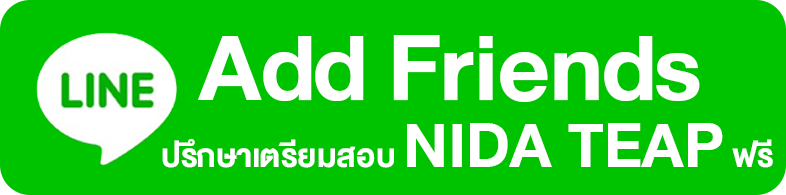 add friend ปรึกษาเตรียมสอบ nida-teap
