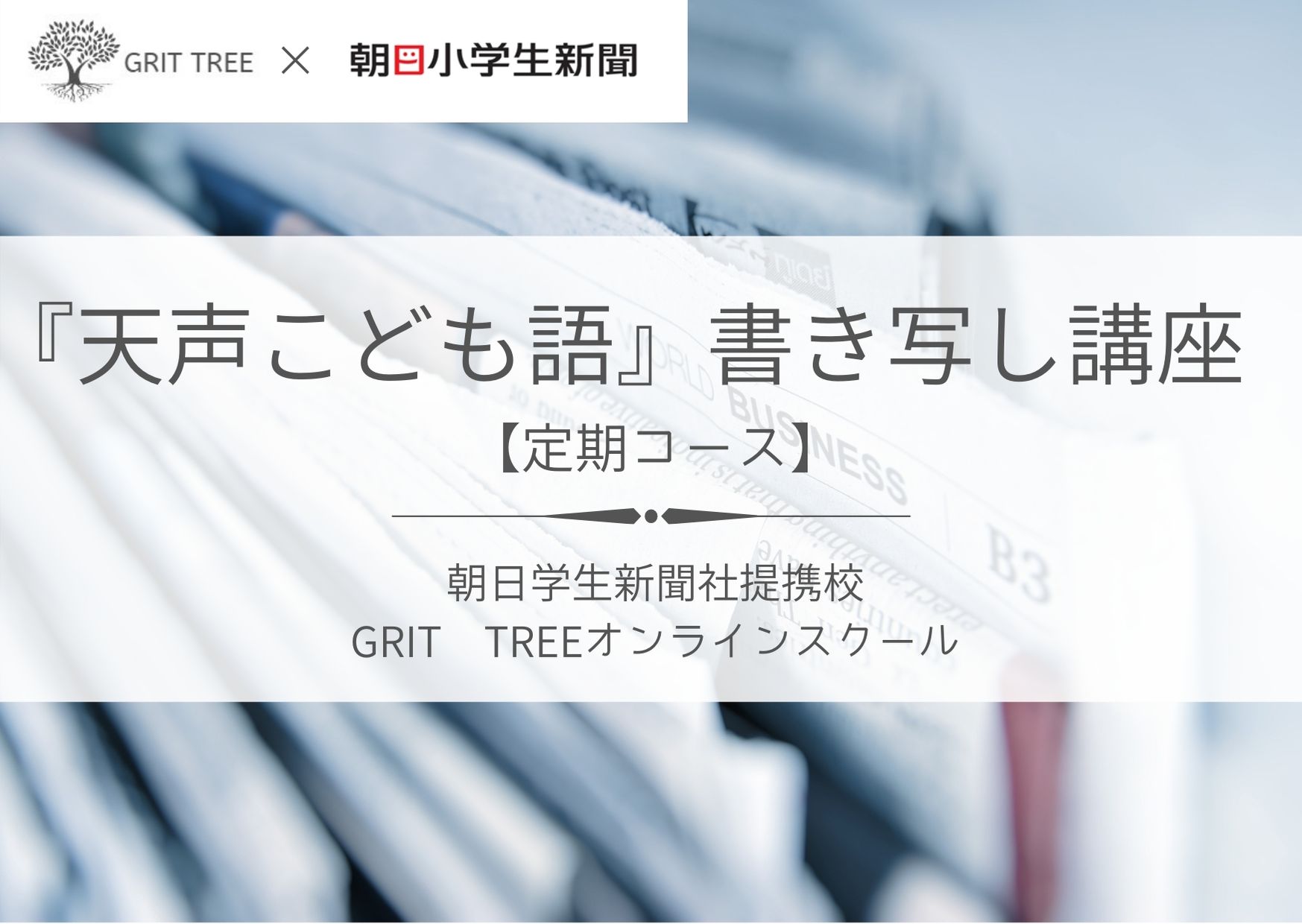 朝日小学生新聞 天声こども語 書き写し講座 定期コース Grit Tree オンラインスクール