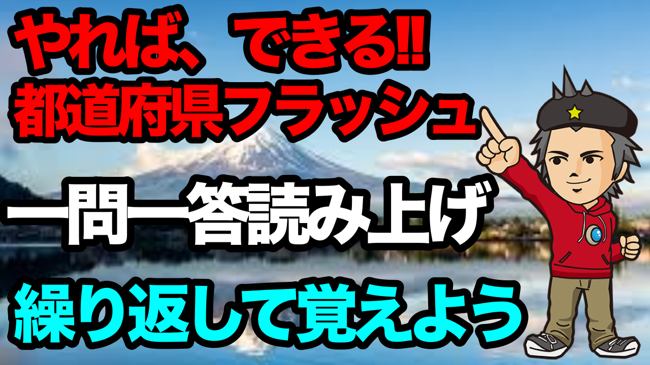 やれば できる 都道府県フラッシュ一問一答読み上げ のりそら教育改革ブログ 学校つくっちゃった